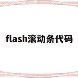 flash滚动条代码(html垂直滚动条代码)