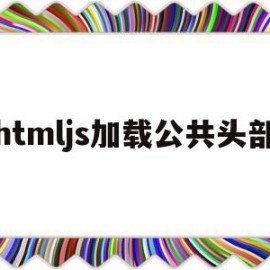 包含htmljs加载公共头部的词条