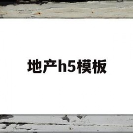 地产h5模板(地产h5微楼书)