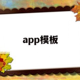 app模板(app模板大全)