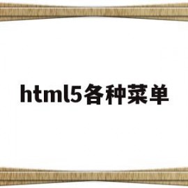 html5各种菜单(html 菜单布局 css)