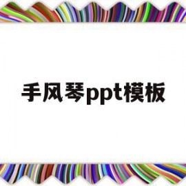 手风琴ppt模板(手风琴创意美术ppt)