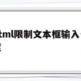 html限制文本框输入长度(html限制文本框输入长度和宽度)