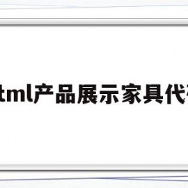 关于html产品展示家具代码的信息