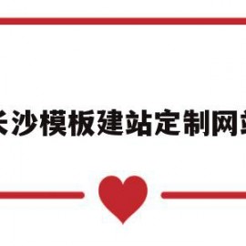 长沙模板建站定制网站(长沙建筑模板批发市场地址)