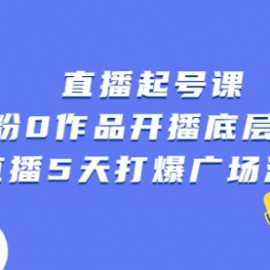 直播起号课，0粉0作品开播底层逻辑，直播5天打爆广场流量