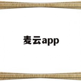 麦云app(麦云科技有限公司)