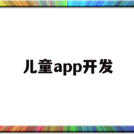 儿童app开发(儿童软件编程软件)