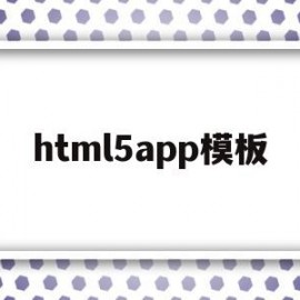 html5app模板(html5软件下载手机版)