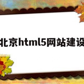 关于北京html5网站建设的信息