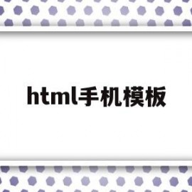 html手机模板(html网页制作手机版)