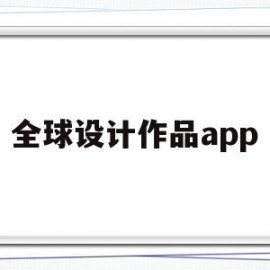 全球设计作品app(全球设计师知识更新服务平台)