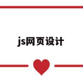 js网页设计(js网页设计图片文字布局)