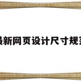 关于最新网页设计尺寸规范的信息