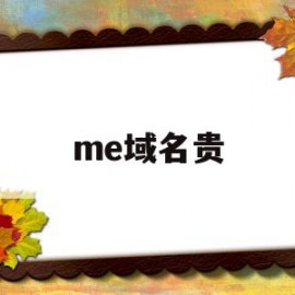 me域名贵(me域名免费注册)