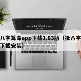 批八字算命app下载1.83版（批八字算命下载安装）