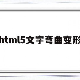 html5文字弯曲变形(word文档文字如何变形弯曲)