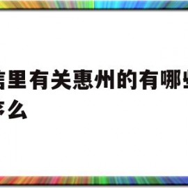 微信里有关惠州的有哪些小程序么的简单介绍