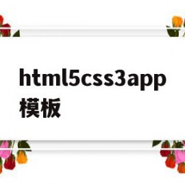 关于html5css3app模板的信息