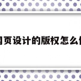 网页设计的版权怎么做(网页设计的版权怎么做出来的)