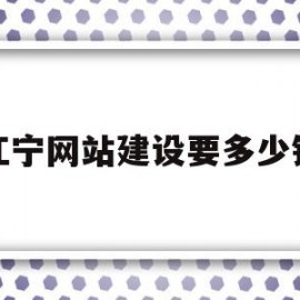 江宁网站建设要多少钱(网站建设需要多少费用)