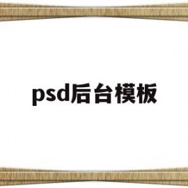 psd后台模板(ps套psd模板)