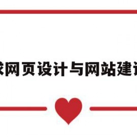 求网页设计与网站建设(网站设计和网页设计有什么区别和联系?)