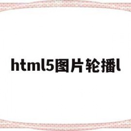 html5图片轮播l(html图片轮播效果js)