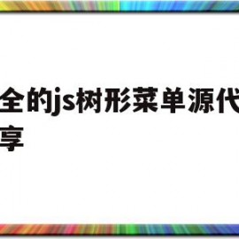 超全的js树形菜单源代码共享(javascript树形菜单代码)