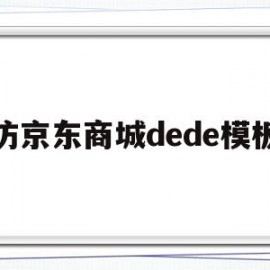 仿京东商城dede模板(京东商城入驻官网入口)