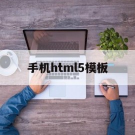 手机html5模板(html5 手机模板)