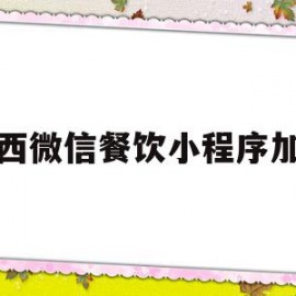 广西微信餐饮小程序加盟(加盟微信小程序真能赚钱吗?)