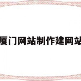 厦门网站制作建网站(厦门网站建设,网站模板)