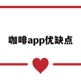 咖啡app优缺点(关于咖啡的app介绍)