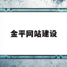 金平网站建设(金平县新闻网)