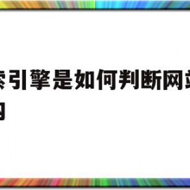 搜索引擎是如何判断网站的结构(搜索引擎会从哪些方面来判断一个网页的关键词)