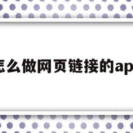 怎么做网页链接的app(怎么做一个简单的网页链接)