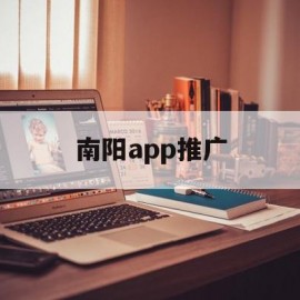 南阳app推广(南阳app下载)