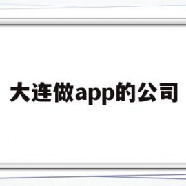 大连做app的公司(大连最值得去的软件公司)