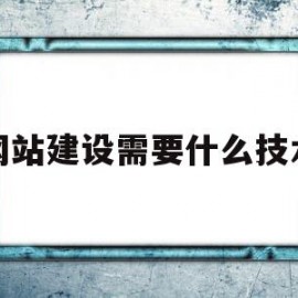 网站建设需要什么技术(网站建设的一般流程是什么)