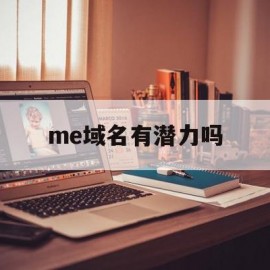 me域名有潜力吗(me域名是国外网站吗)