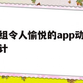 一组令人愉悦的app动效设计(一组令人愉悦的app动效设计方案)