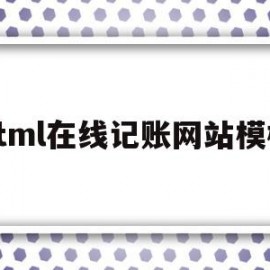 html在线记账网站模板(html在线记账网站模板下载)