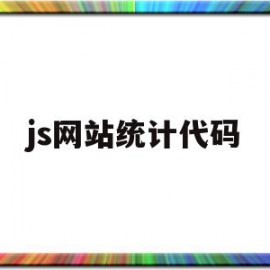 js网站统计代码(网站统计代码怎么添加)