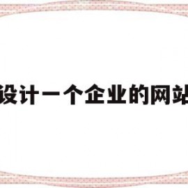 设计一个企业的网站(一家企业应该怎样设计产品)