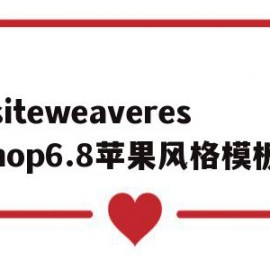 关于siteweavereshop6.8苹果风格模板的信息