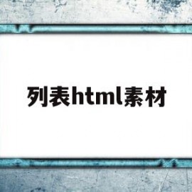 列表html素材(html列表框怎么设置)