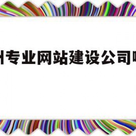 关于惠州专业网站建设公司哪里有的信息