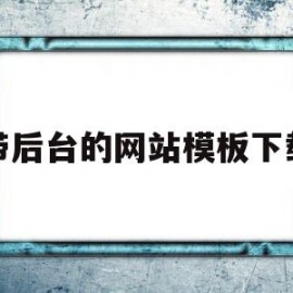 带后台的网站模板下载的简单介绍