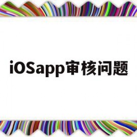 iOSapp审核问题(iosapp游戏退款邮件)